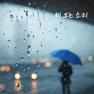 비오는소리