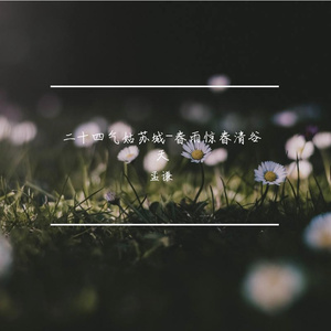 惊蛰二月节 伴奏