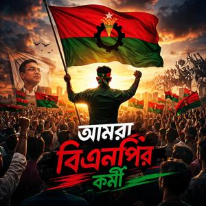 আমরা বিএনপির কর্মী