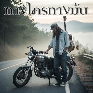 ทางใครทางมัน