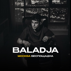 Москва беспощадна