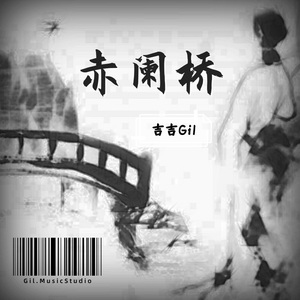 赤阑桥