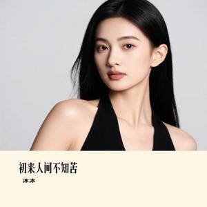 初来人间不知苦 (Cover 怪阿姨)