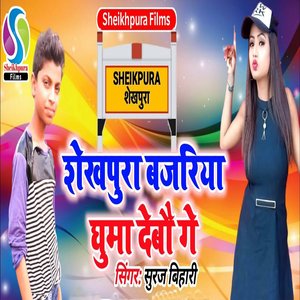 Sheikhpura Bajariya Ghuma Debau Ge