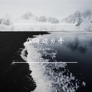 「Free」“在海边分手”—Emo Pop Beat