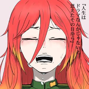 人生はドラマなんかじゃないと思えたその日から