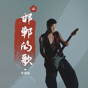 邯郸的歌