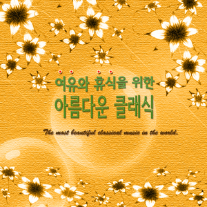 엘가-사랑의 인사 마장조 작품번호 12