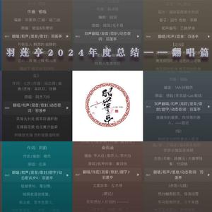 羽莲亭2024年度总结——翻唱篇