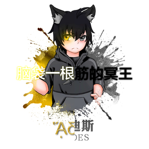 脑袋一根筋的冥王