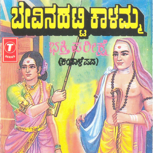 Bhakthi Parikshe (Kamsale Folk Songs)