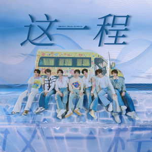 这一程
