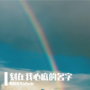 刻在我心底的名字