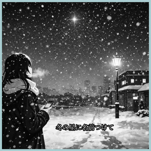 冬の星に名前つけて