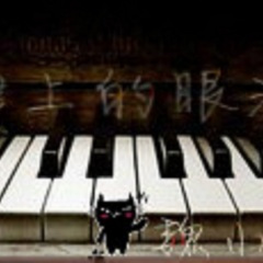 琴键上的眼泪