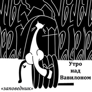 Реки Вавилона