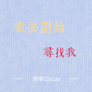 我要开始寻找我