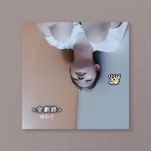 不见。