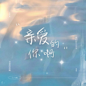 亲爱的你啊 (宿命版)