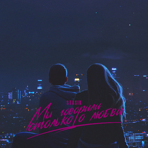 Мы говорили столько о любви