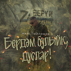 Бердэм булыйк, дуслар!