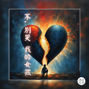 不, 別哭 我的女孩