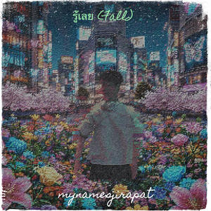 รู้เลย (Fall)