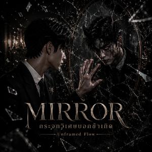 MIRROR(กระจกวิเศษบอกข้าเถิด)