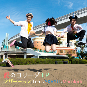 愛のコリーダ (feat. SKRYU)