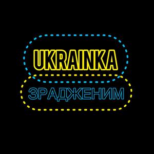 Зрадженим
