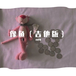 像鱼（吉他版）