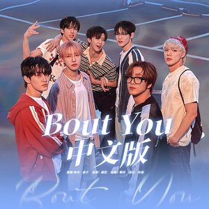 及时雨‘Bout You（Chinese ver.）
