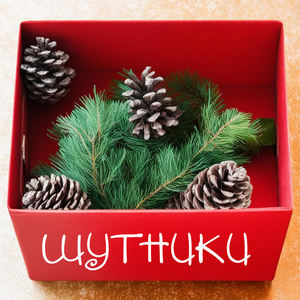 Шутники