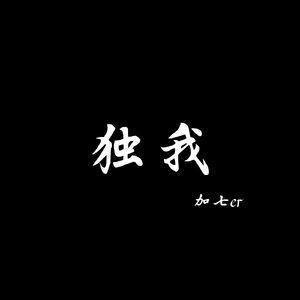 独我
