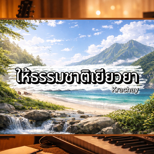 ให้ธรรมชาติเยียวยา