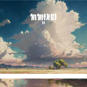 平惊轻安