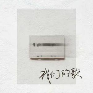 我们的歌 (R&B版)(Cover 半吨兄弟)