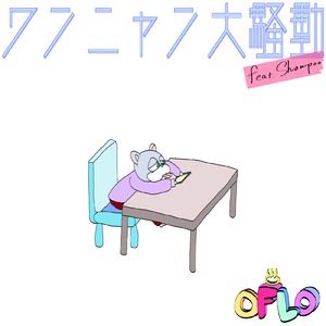 ワンニャン大騒動 (feat. Shampoo)