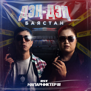 Дэң-Дэң (из фильма Напарниктер III)