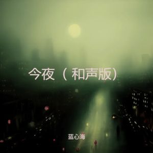 今夜（和声版）