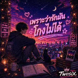 เพราะว่ารักมันโกงไม่ได้