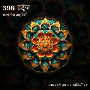 396 हर्ट्ज: दुख को खुशी में बदलना