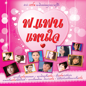 อยากเป็นแฟนเธอแทนเขา