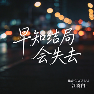 早知结局会失去(飙升版）