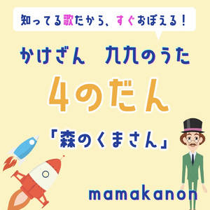 かけざん九九4の段「森のくまさん」