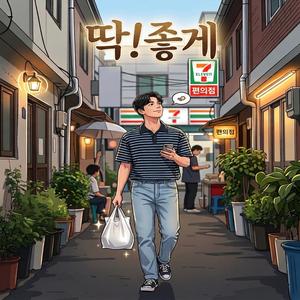 딱! 좋게
