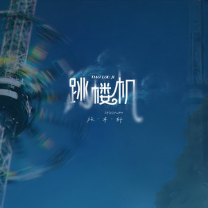 跳楼机（伴奏）