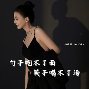 勺子吃不了面，筷子喝不了汤（DJ版伴奏）