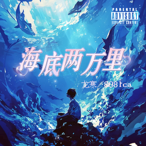 海底俩万里