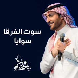 Sawait Alforqa Sawaya